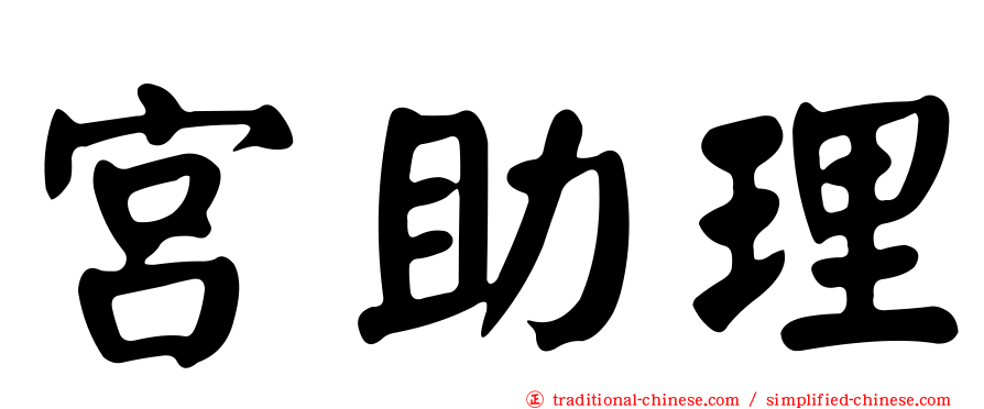 宮助理