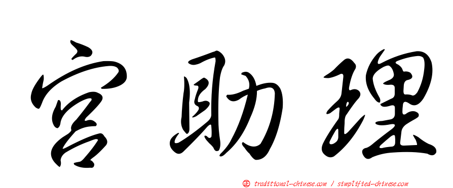 宮助理