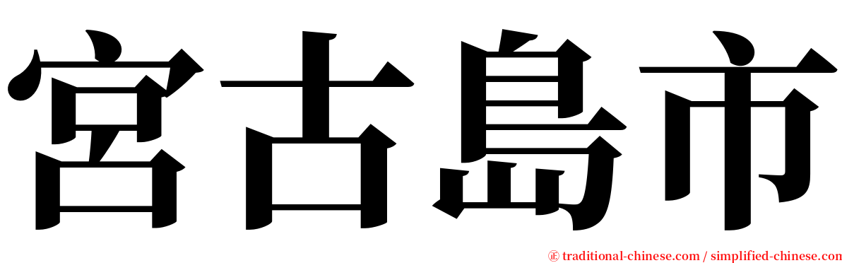 宮古島市 serif font