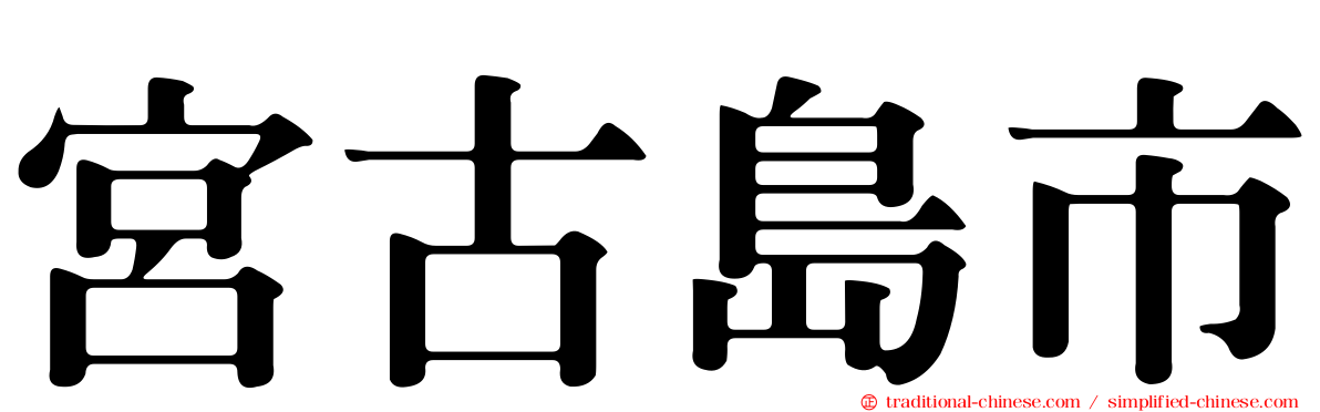 宮古島市