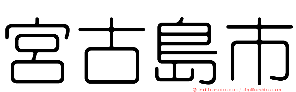宮古島市