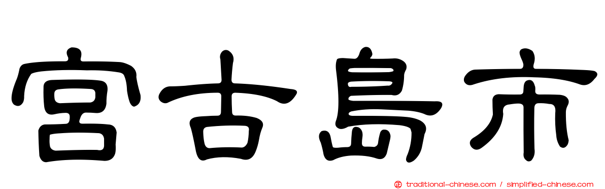 宮古島市