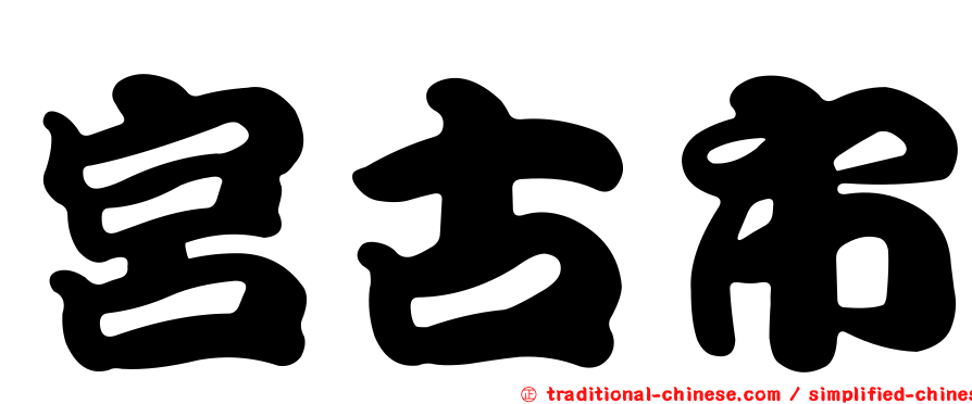 宮古市