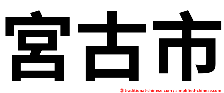 宮古市