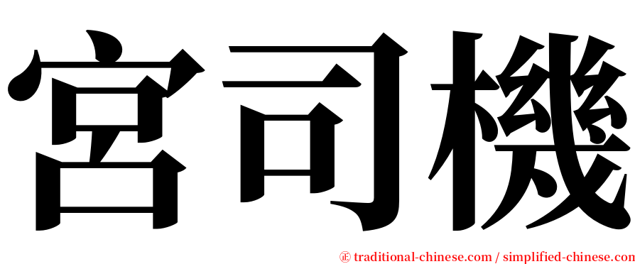 宮司機 serif font