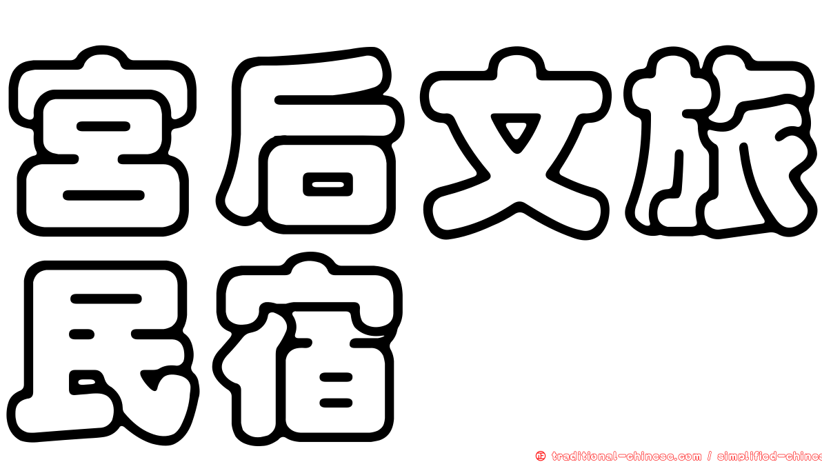 宮后文旅民宿