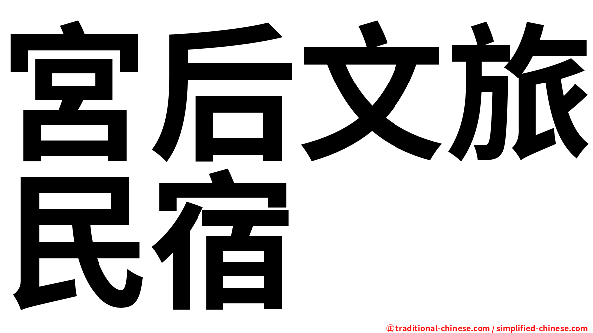 宮后文旅民宿