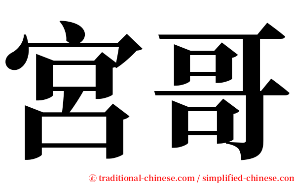 宮哥 serif font