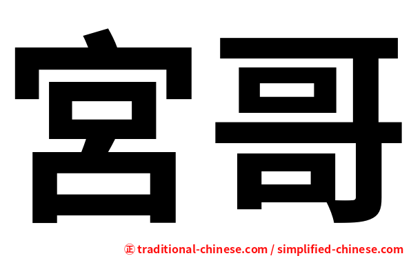 宮哥