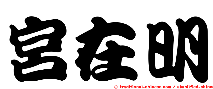 宮在明