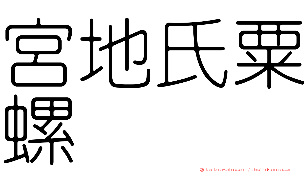 宮地氏粟螺