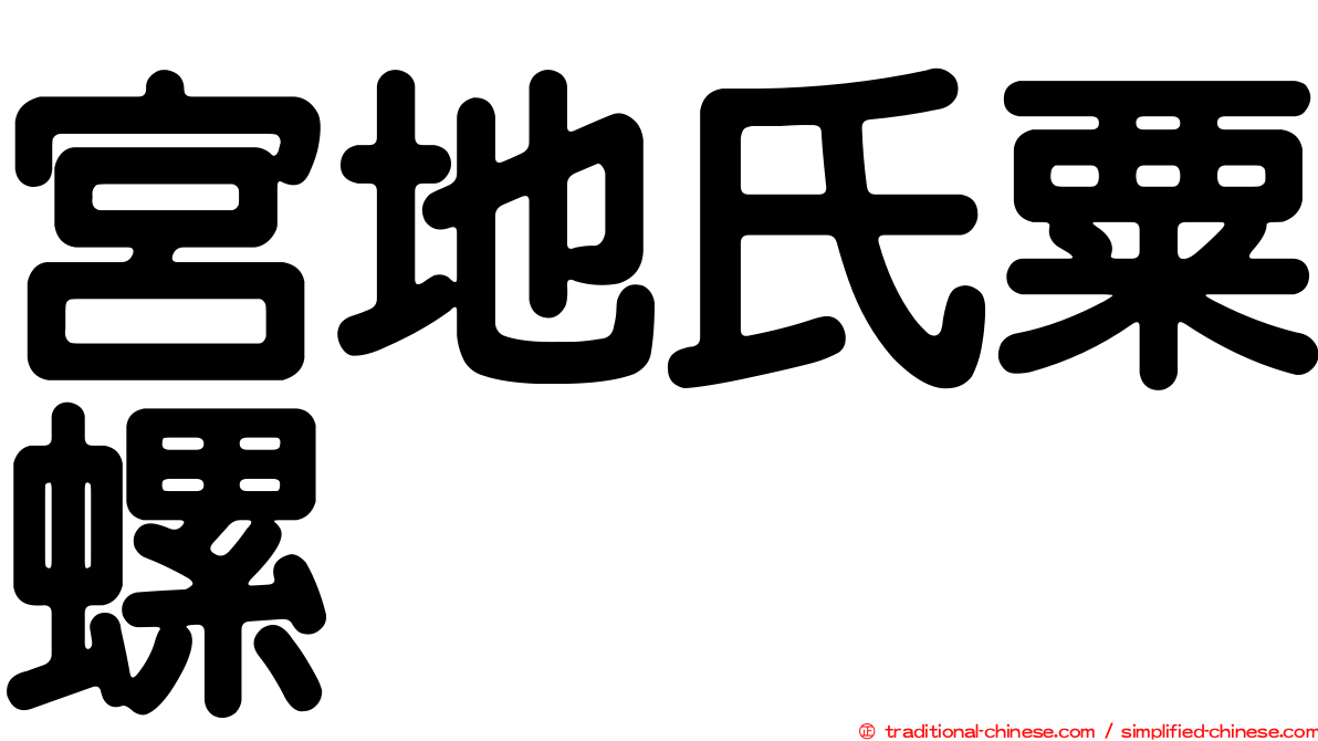 宮地氏粟螺