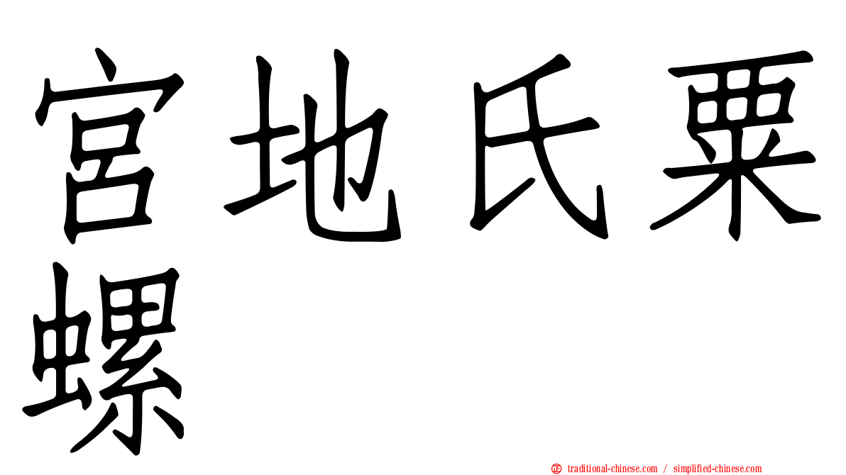 宮地氏粟螺