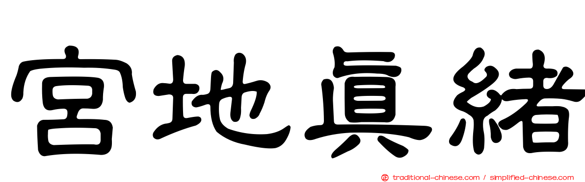 宮地真緒