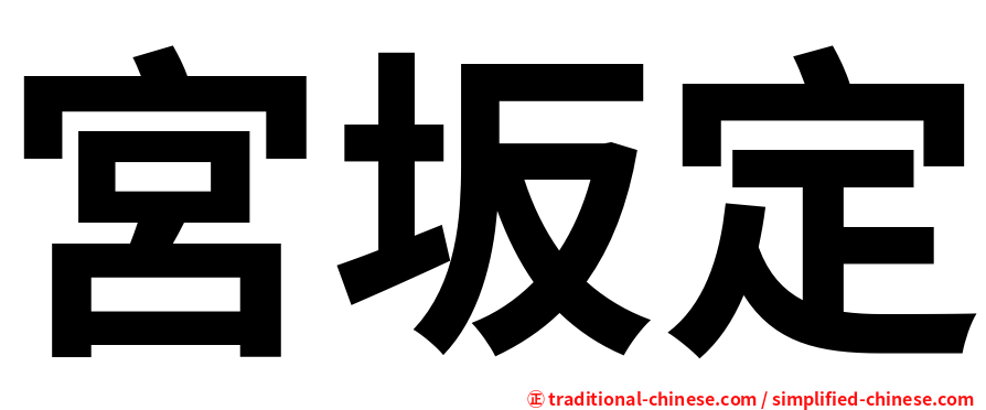 宮坂定