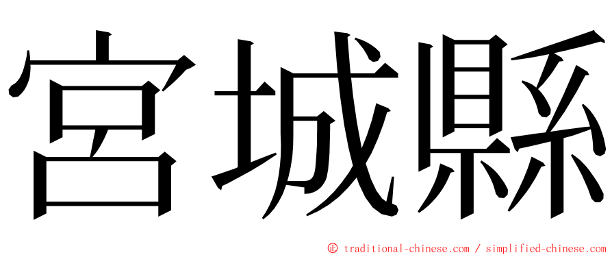 宮城縣 ming font