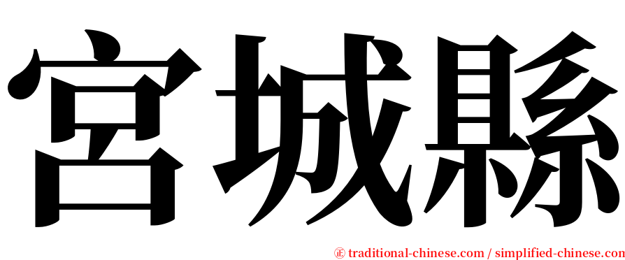 宮城縣 serif font