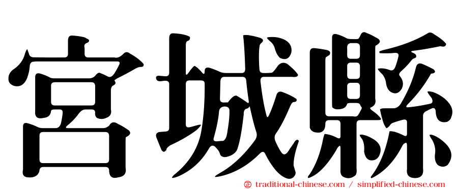 宮城縣