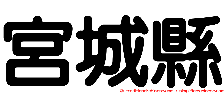 宮城縣