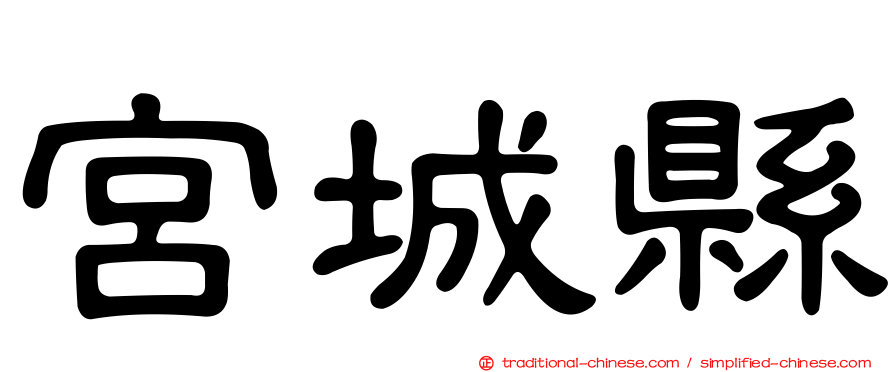 宮城縣