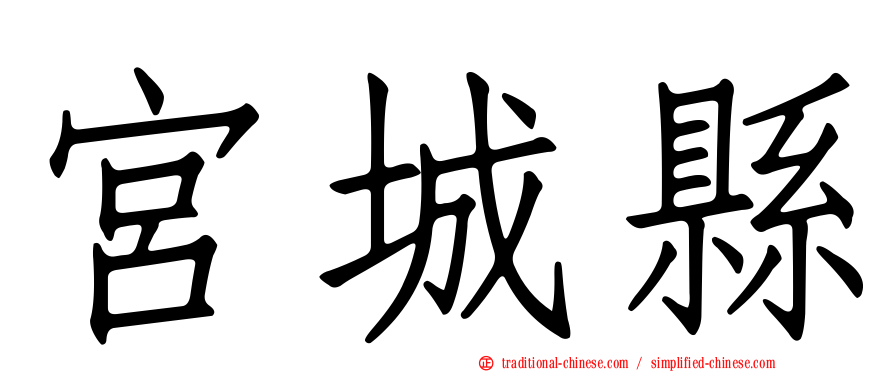 宮城縣