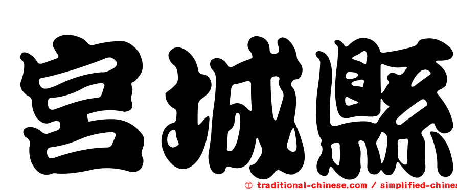 宮城縣