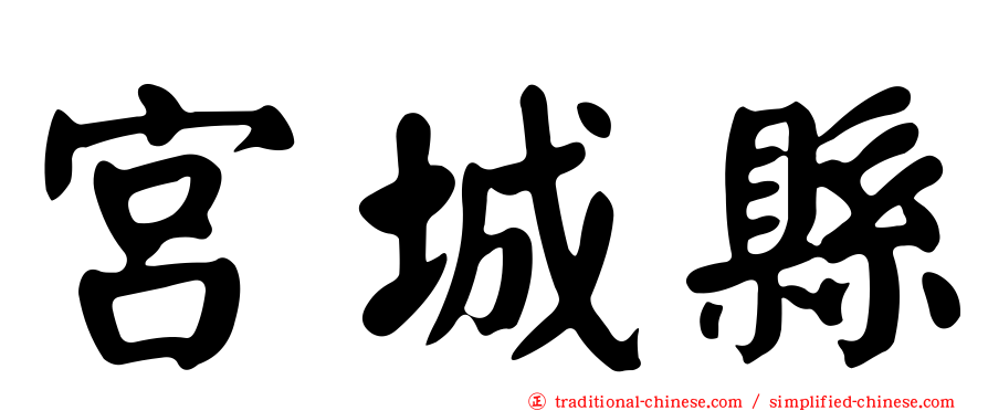 宮城縣