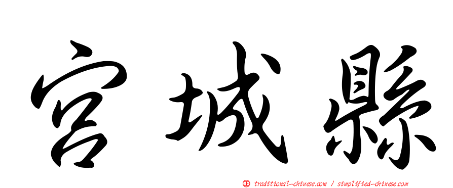 宮城縣