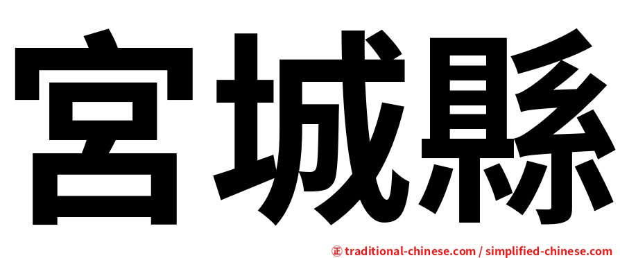 宮城縣