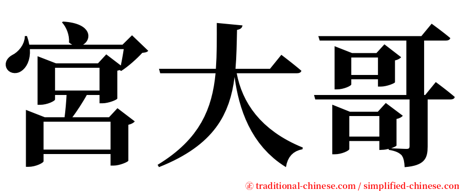 宮大哥 serif font
