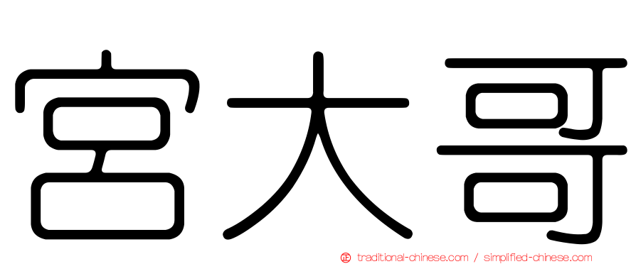 宮大哥