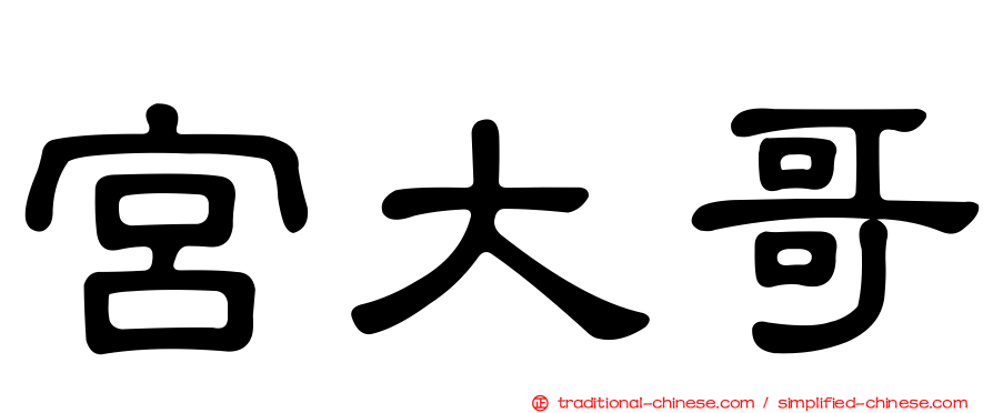 宮大哥