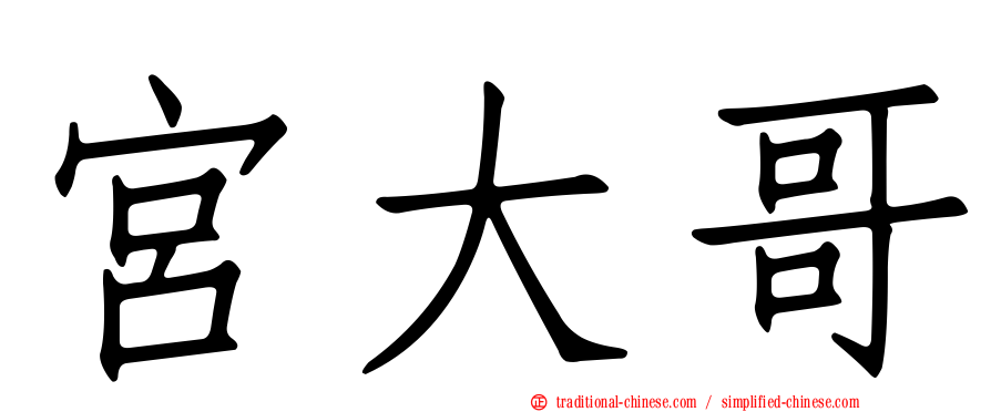 宮大哥