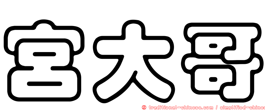 宮大哥