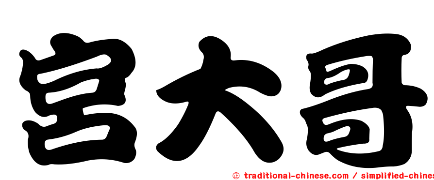 宮大哥