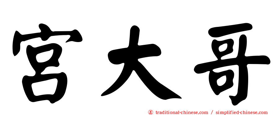 宮大哥
