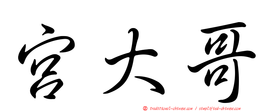 宮大哥