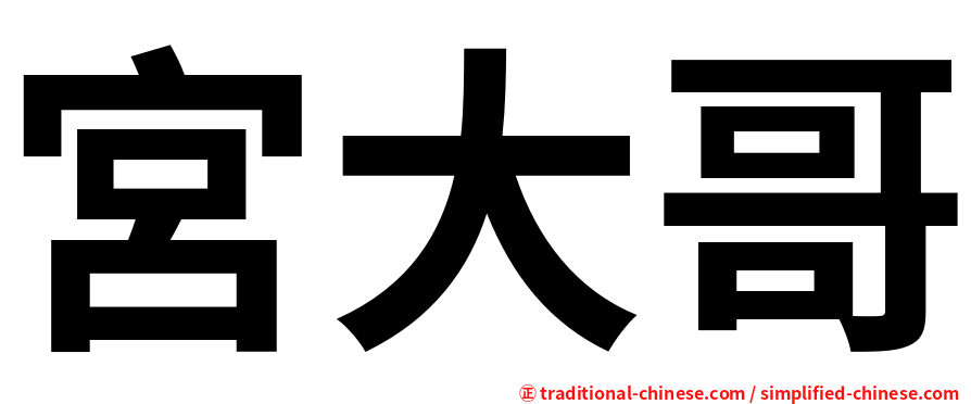 宮大哥