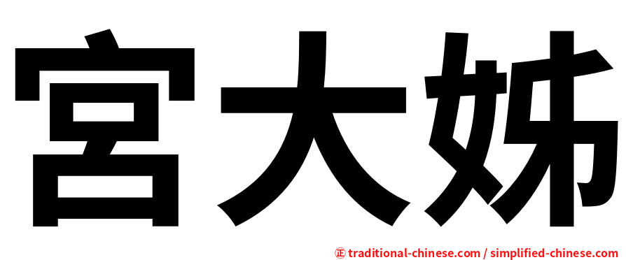 宮大姊