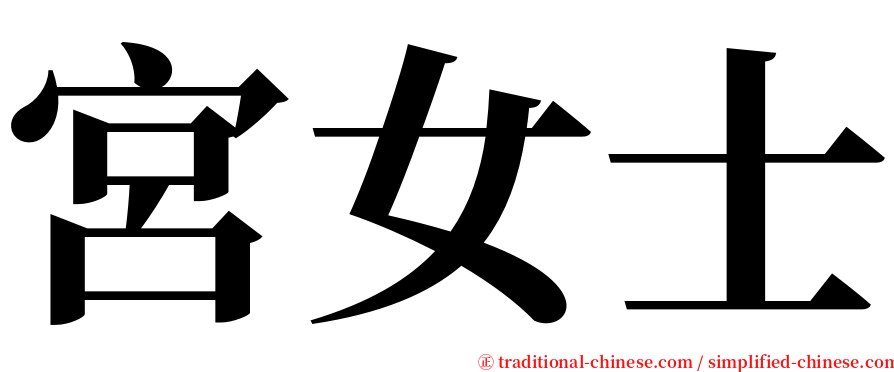 宮女士 serif font