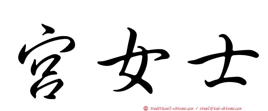 宮女士