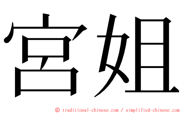 宮姐 ming font