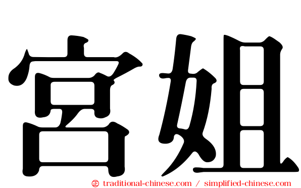 宮姐