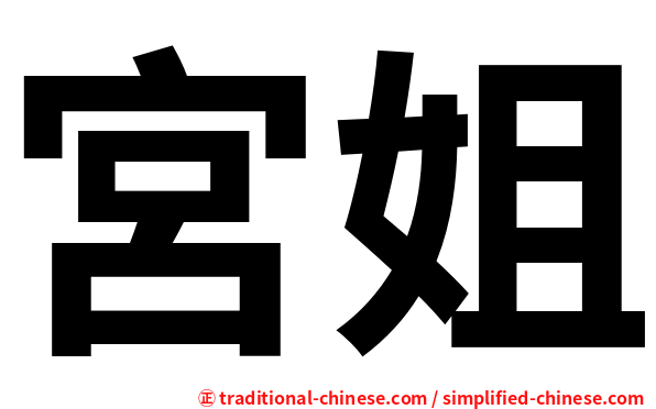 宮姐