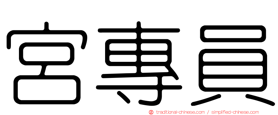 宮專員