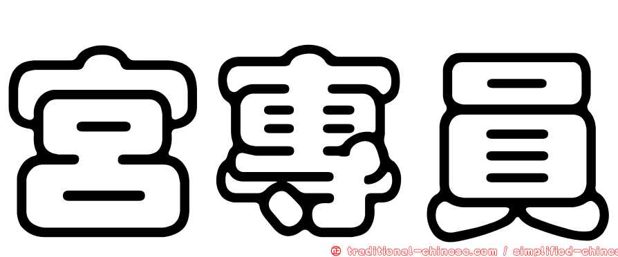 宮專員