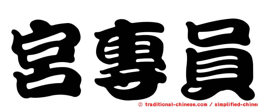 宮專員