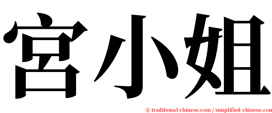 宮小姐 serif font