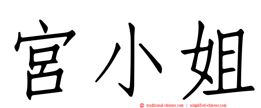 宮小姐