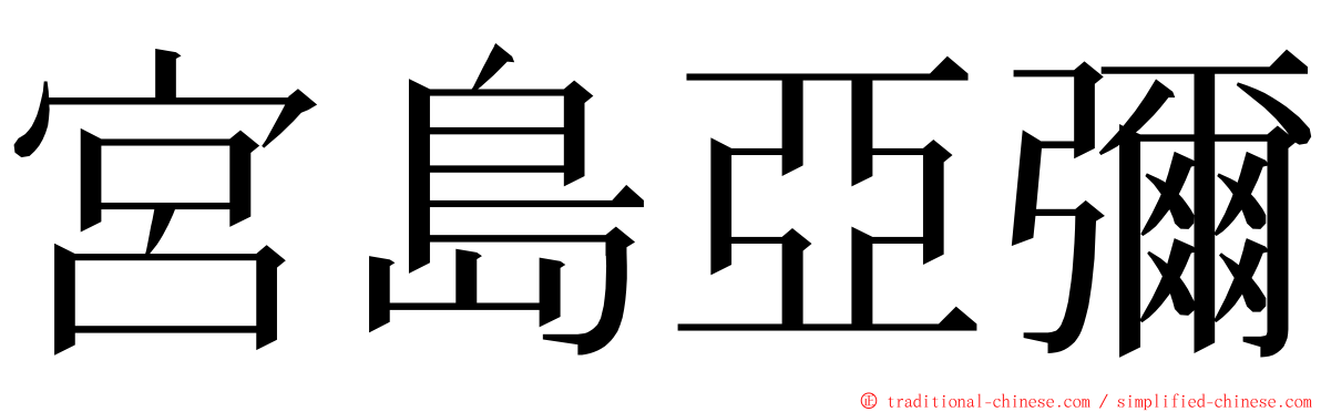 宮島亞彌 ming font